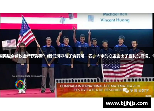 2018年中国奥运会首枚金牌获得者？(我们班取得了竞赛第一名，大家的心里露出了胜利的喜悦。修改病句？)