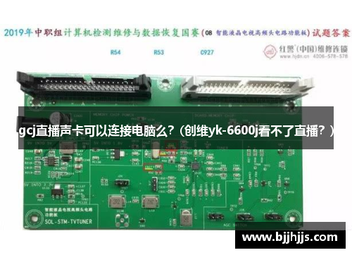 gcj直播声卡可以连接电脑么？(创维yk-6600j看不了直播？)