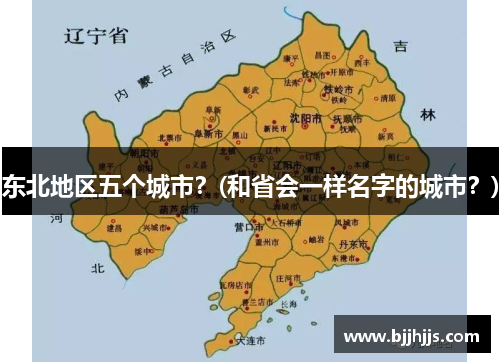 东北地区五个城市？(和省会一样名字的城市？)