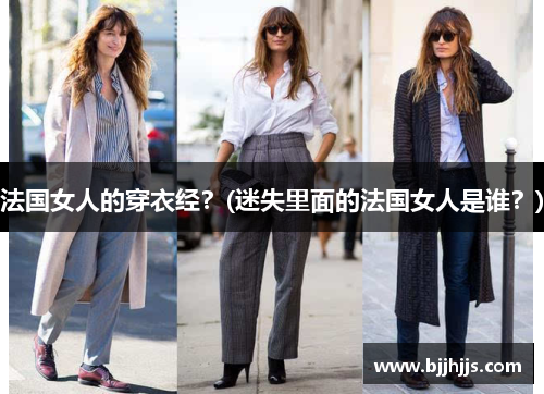 法国女人的穿衣经？(迷失里面的法国女人是谁？)