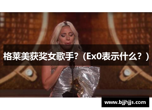 格莱美获奖女歌手？(Ex0表示什么？)