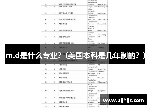 m.d是什么专业？(美国本科是几年制的？)