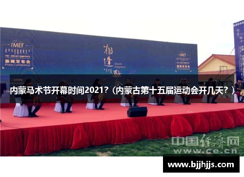 内蒙马术节开幕时间2021？(内蒙古第十五届运动会开几天？)