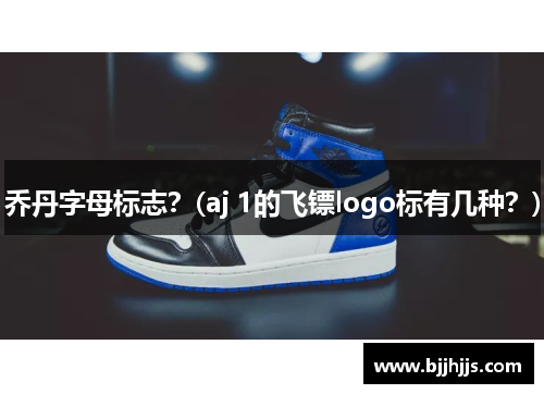 乔丹字母标志？(aj 1的飞镖logo标有几种？)