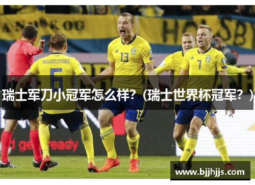 瑞士军刀小冠军怎么样？(瑞士世界杯冠军？)