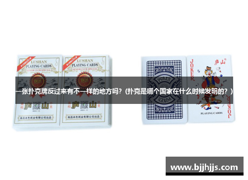 一张扑克牌反过来有不一样的地方吗？(扑克是哪个国家在什么时候发明的？)