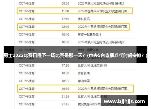 勇士2022比赛日程下一场比赛是那一天？(中央5台直播乒乓时间安排？)