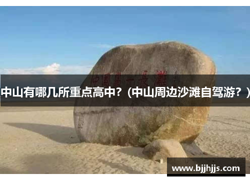 中山有哪几所重点高中？(中山周边沙滩自驾游？)