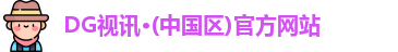 DG视讯
